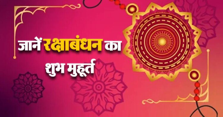 जानें रक्षाबंधन का शुभ मुहूर्त 1 रक्षाबंधन