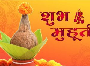 शुभ मुहूर्त