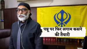 पन्नू पर भारत-अमेरिका तनाव के बीच दिल्ली से बड़ा ऐक्शन, ‘सिख्स फॉर जस्टिस’