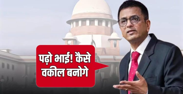 पढ़ो भाई, ऐसे कैसे वकील बनोगे?