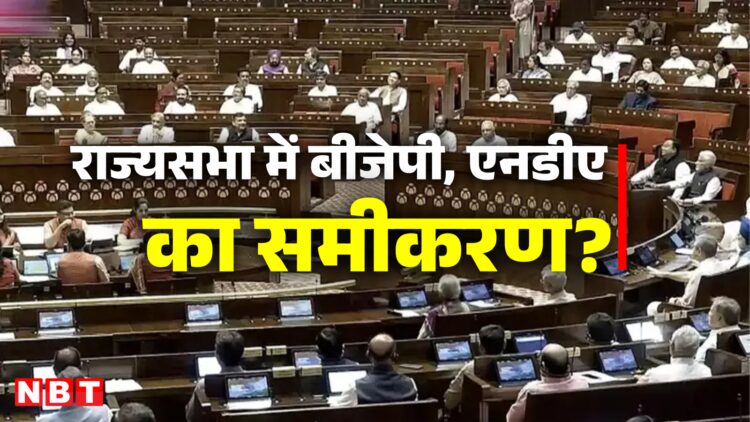 राज्यसभा में बीजेपी को होगी मदद की दरकार! 86 रह गई सांसदों की संख्या,