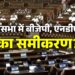 राज्यसभा में बीजेपी को होगी मदद की दरकार! 86 रह गई सांसदों की संख्या,