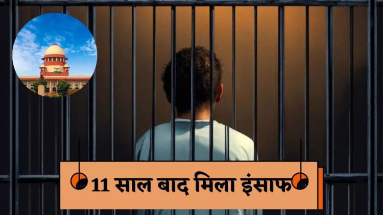 जिस मर्डर को किया ही नहीं, उसके लिए 11 साल जेल में रहा