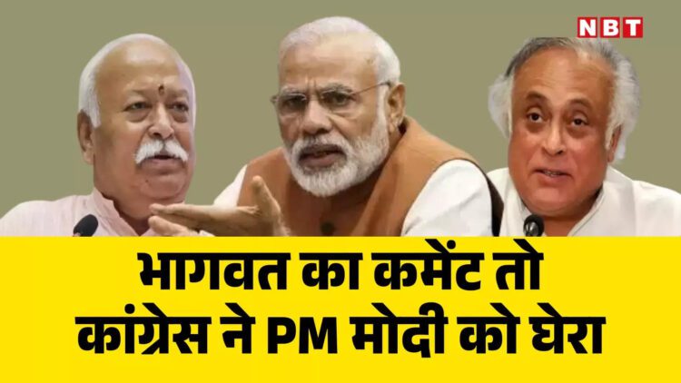 Mohan Bhagwat On Pm Modi,किसी को सुपरमैन बनने की कोशिश नहीं करनी चाहिए… भागवत के बयान पर कांग्रेस का पीएम मोदी पर तंज – mohan bhagwat says one must not try to become superman congress targets pm modi agni bomb comment