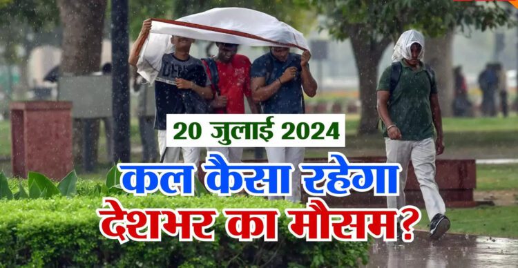 कल का मौसम 20 जुलाई 2024: उमस के साथ होगी दिल्ली में वीकेंड की शुरुआत, 1 weather forecast