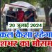 कल का मौसम 20 जुलाई 2024: उमस के साथ होगी दिल्ली में वीकेंड की शुरुआत, 12 weather forecast