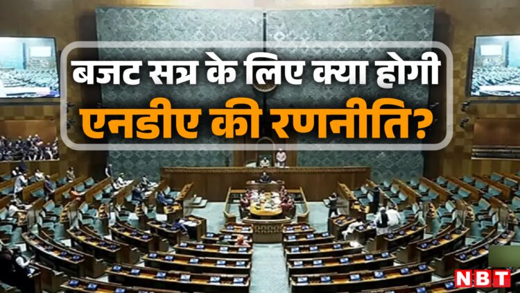 संसद के बजट सत्र पहले रणनीति बनाने में जुटा एनडीए, विपक्षी दलों को एक सुर में देगा जवाब 1 बजट सत्र