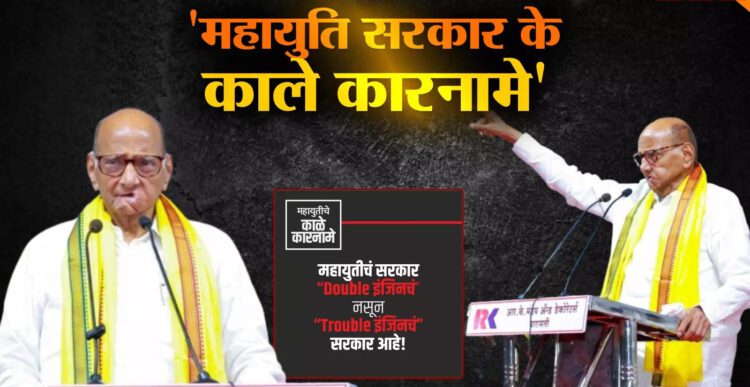 ‘महायुति सरकार के काले कारनामे’… शरद पवार की अगुवाई वाली NCP ने किताब जारी कर…