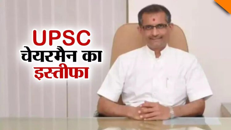 पूजा खेडकर विवाद के बीच UPSC चेयरमैन मनोज सोनी ने अचानक दे दिया इस्तीफा