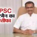 पूजा खेडकर विवाद के बीच UPSC चेयरमैन मनोज सोनी ने अचानक दे दिया इस्तीफा