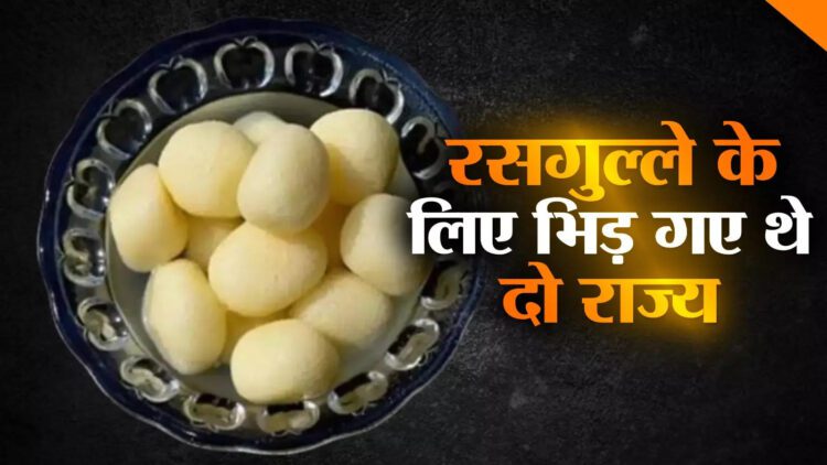 रसगुल्ले को अपना बनाने के लिए आपस में भिड़ गए थे ओडिशा और पश्चिम बंगाल