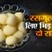 रसगुल्ले को अपना बनाने के लिए आपस में भिड़ गए थे ओडिशा और पश्चिम बंगाल