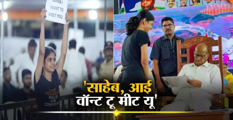 Sharad Pawar: साहेब, आई वॉन्ट टू मीट यू, बोर्ड लेकर खड़ी थी युवती, 1 Sharad Pawar