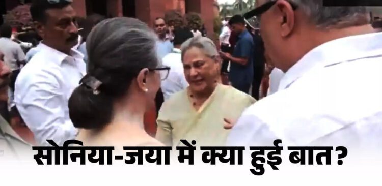 सोनिया और जया के बीच ठहाके, क्या लौट आया गांधी-बच्चन फैमिली का दोस्ताने वाला दौर?