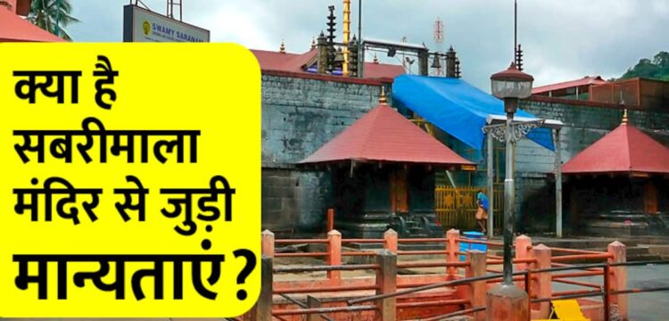 5 दिन के लिए खोला गया ‘सबरीमाला मंदिर 1 5 दिन के लिए खोला गया ‘सबरीमाला मंदिर