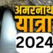 अमरनाथ यात्रा में टूटा पिछले साल का रिकॉर्ड, 4.71 लाख से ज्यादा लोग अब तक कर चुके दर्शन,