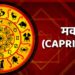7 July Capricorn Rashifal: मकर राशि वालों की कोई कीमती वस्तु चोरी हो सकती है, रहें सतर्क 12 7 July Capricorn Rashifal
