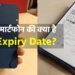 आपके फोन की क्या है Expiry Date? बॉक्स पर लिखे इस सीक्रेट कोड के बारे में लोगों को नहीं पता 12 Expiry Date