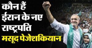 मसूद पेजेशकियान