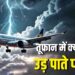Air Travel in Monsoon: बारिश और तेज तूफान में क्यों नहीं उड़ पाते प्लेन? क्या है वजह