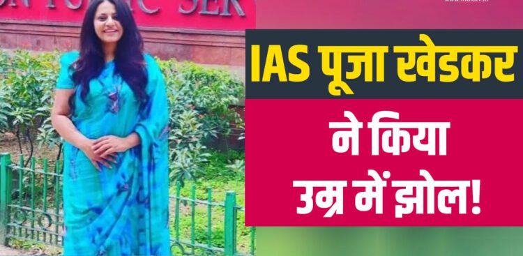IAS पूजा खेडकर