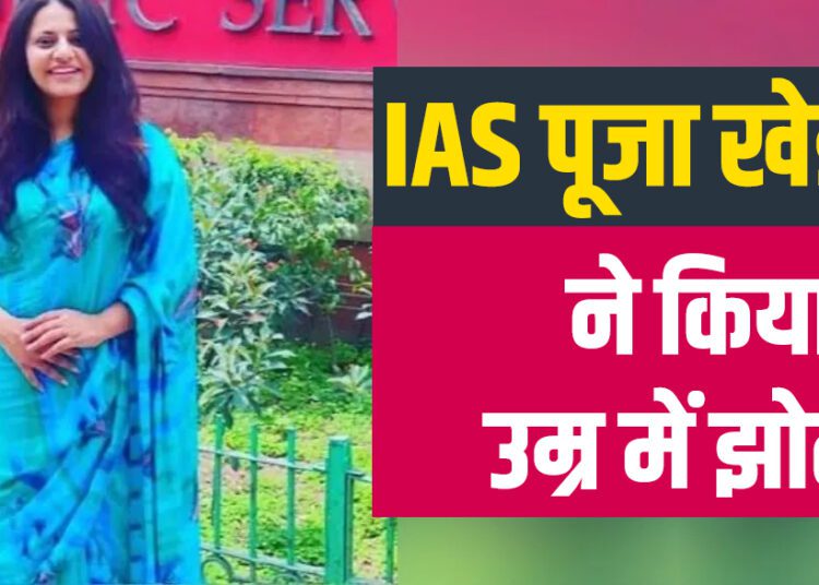 IAS पूजा खेडकर