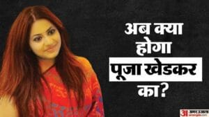 पूजा खेडकर