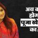 आईएएस पूजा खेडकर मामले में महाराष्ट्र सरकार ने केंद्र को भेजी रिपोर्ट, हो सकती है खारिज!