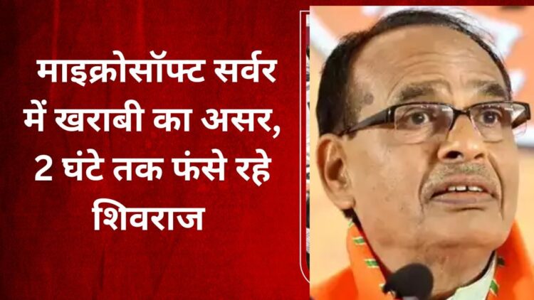Microsoft Server Down: लखनऊ एयरपोर्ट पर 2 घंटे खड़ी रही शिवराज की फ्लाइट 1 Microsoft Server Down