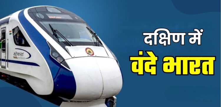 Vande Bharat Train South India: दक्षिण की यात्रा पर जा रहे हैं, तो सफर को आसान बना देंगी 13 वंदे भारत ट्रेनें,