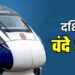 Vande Bharat Train South India: दक्षिण की यात्रा पर जा रहे हैं, तो सफर को आसान बना देंगी 13 वंदे भारत ट्रेनें,