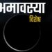 Somvati amavasya 2024: सोमवती अमावस्या पर कर लें एक मात्र उपाय, दरिद्रता हमेशा के लिए हो जाएगी दूर 13 Somvati amavasya