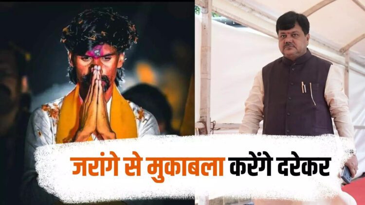 मनोज जरांगे का मुकाबला करने के लिए बीजेपी ने उतारा ये मराठा नेता! 1 मनोज जरांगे का मुकाबला करने के लिए बीजेपी ने उतारा ये मराठा नेता!