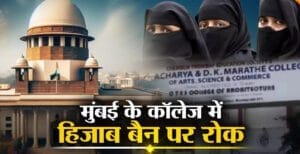 हिजाब बैन