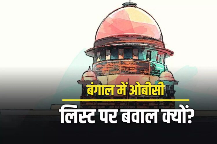 बंगाल की ओबीसी लिस्ट में शामिल 77 जातियों में 75 मुस्लिमों की!