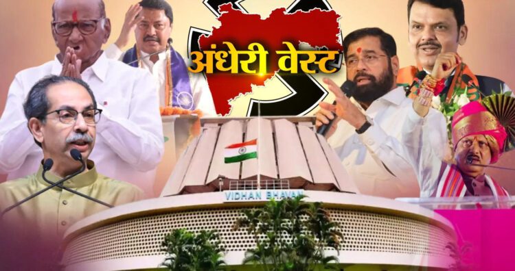 Andheri West Assembly Election 2024: अंधेरी वेस्ट में क्या बीजेपी फिर से अमित साटम पर दांव खेलेगी या फिर होगा बदलाव? 1 news