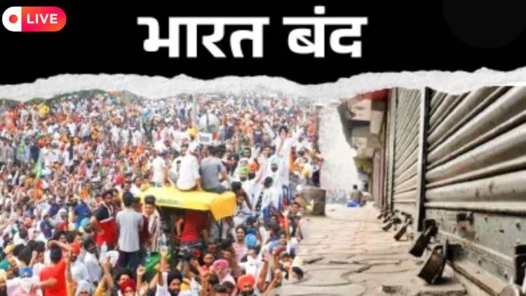 Bharat Bandh Today LIVE: भारत बंद का एमपी-छत्तीसगढ़ में असर नहीं… 1 Bharat Bandh Today LIVE: भारत बंद का एमपी-छत्तीसगढ़ में असर नहीं…