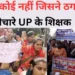 ऐसा कोई नहीं जिसने ठगा नहीं, बेचारे यूपी के प्राइमरी शिक्षक