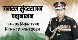 general-sundararajan-padmanabhan