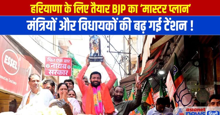 हरियाणा चुनाव: BJP का मास्टर प्लान रेडी, टेंशन में कई मंत्री और विधायक 1 हरियाणा चुनाव: BJP का मास्टर प्लान रेडी, टेंशन में कई मंत्री और विधायक