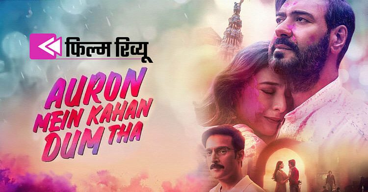 औरों में कहां दम था रिव्यू 1 औरों में कहां दम था रिव्यू