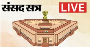 लोकसभा और राज्यसभा
