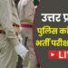 यूपी पुलिस कांस्टेबल परीक्षा 2024 लाइव अपडेट…..