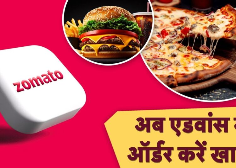 Zomato लाया कमाल का फीचर, छुट्टी पर हो मेड तो एडवांस में ऑर्डर करें खाना