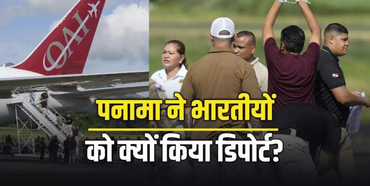 क्या है वो अमेरिका से वो डील, जिसके तहत पनामा ने 130 भारतीयों को किया डिपोर्ट 1 news