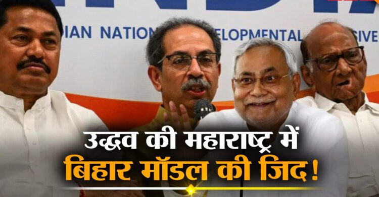 महाराष्ट्र में लागू करें बिहार मॉडल! उद्धव ठाकरे की जिद,