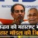 महाराष्ट्र में लागू करें बिहार मॉडल! उद्धव ठाकरे की जिद,