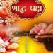 पितृ पक्ष तिथियां 2024: जानें श्राद्ध पक्ष का महत्व और अनुष्ठान के बारे में