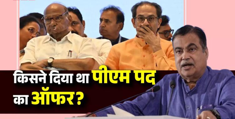 कौन है ‘वह’ नेता जिसने दिया था पीएम पद का ऑफर?