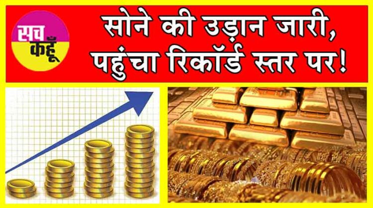 सोने में उछाल! कितनी और बढ़ सकती हैं सोने की कीमतें, जानें आज की कीमतें